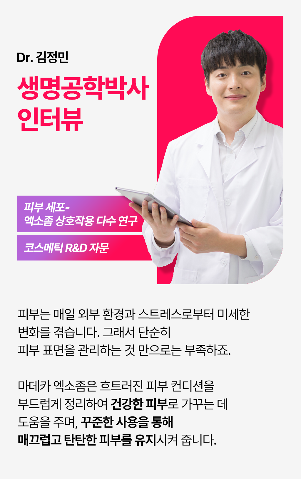 생명공학박사 인터뷰