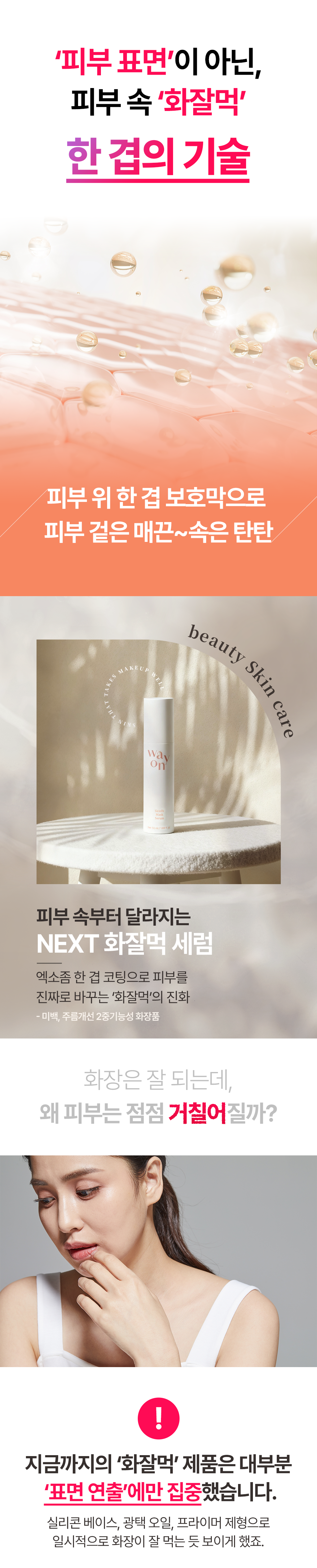 피부 표면이 아닌 피부 속 화장막